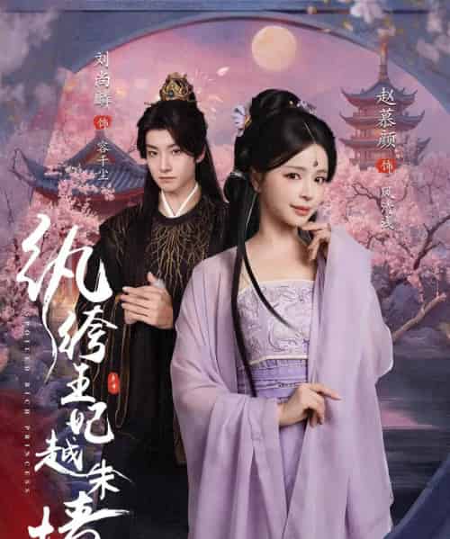 纨绔王妃越朱墙（67集）刘尚麟＆赵慕颜-初遇资源网