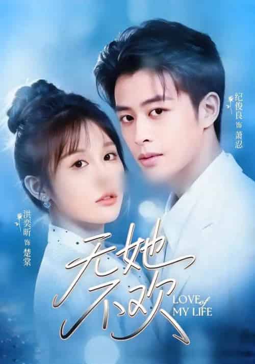 无她不欢（56集全）纪俊良＆洪奕昕-初遇资源网