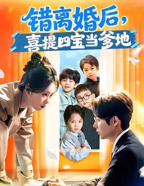 错离婚后，喜提四宝当爹地（60集全）郑千亦＆黄祺修-初遇资源网