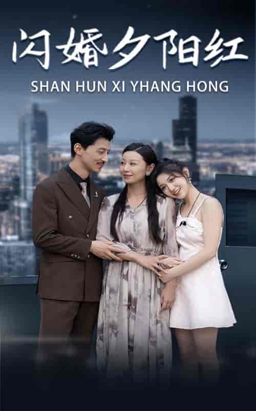 闪婚夕阳红（73集）-初遇资源网