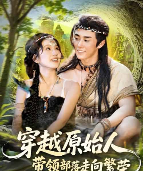 穿越原始人带领部落走向繁荣(91集)马士尧&曲笑孝-初遇资源网