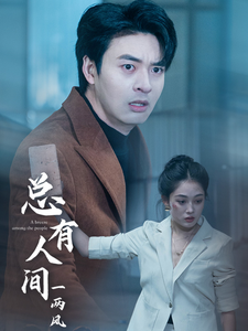 总有人间一两风（61集全）-初遇资源网