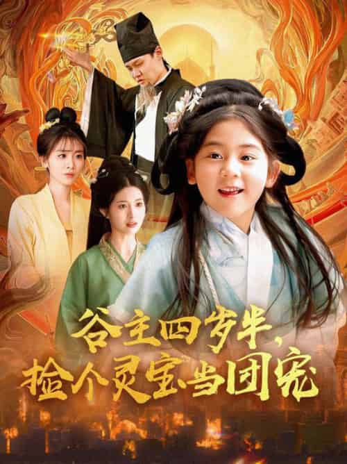 谷主四岁半，捡个灵宝当团宠（69集全）-初遇资源网