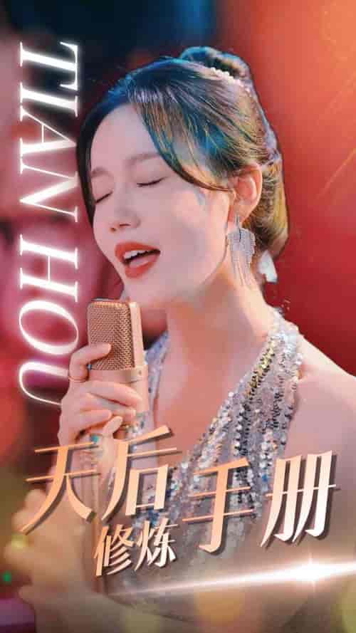 天后修炼手册（70集）汤圆-初遇资源网