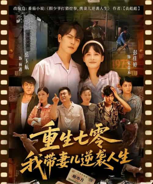 重生七零我带妻儿逆袭人生(90集)岳玉航&彭佳婷-初遇资源网