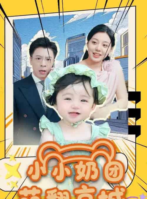 小小奶团萌翻京城 (65集)-初遇资源网