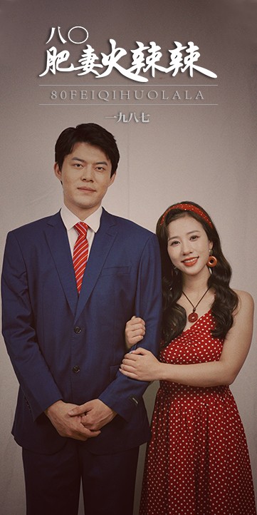 八0肥妻火辣辣（76集）-初遇资源网