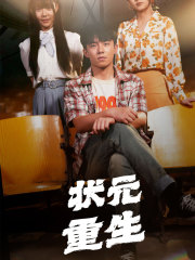 状元重生（80集）张贻乔＆伊琳-初遇资源网