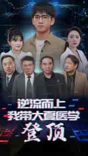 逆流而上我带大夏医学登顶(70集)-初遇资源网
