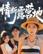 情断露营地（35集全）-初遇资源网