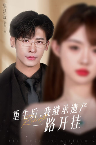 重生后，我继承遗产一路开挂（104集）-初遇资源网