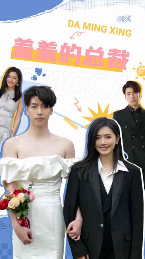 羞羞的总裁（85集）-初遇资源网