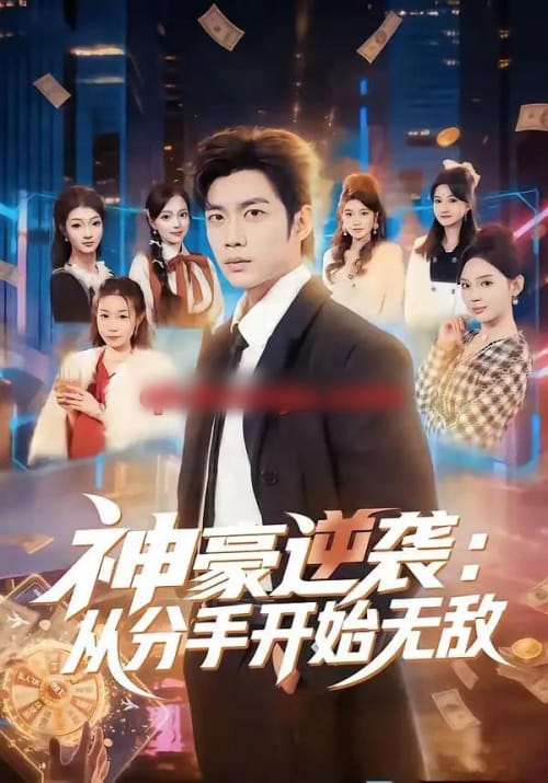 神豪逆袭:从分手开始无敌 神豪逆袭:从分手开始无敌