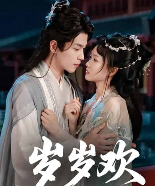 岁岁欢（61集）李若洵＆杨帆-初遇资源网