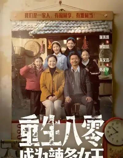 重生八零，成为辣条女王（70集全）朱文浩＆谢米雅-初遇资源网