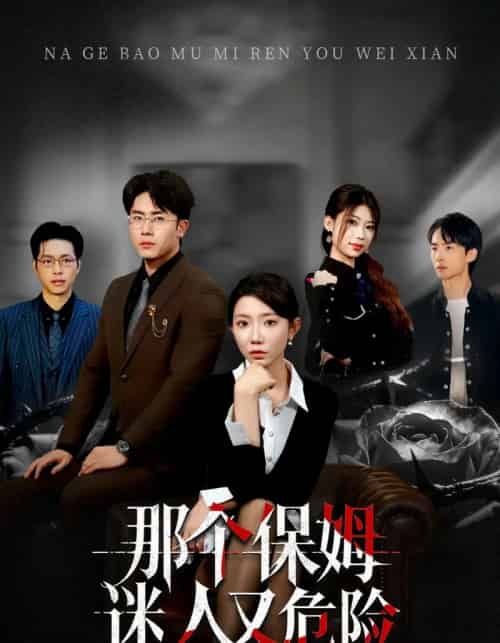 那个保姆迷人又危险（80集全）王薇＆陈超-初遇资源网