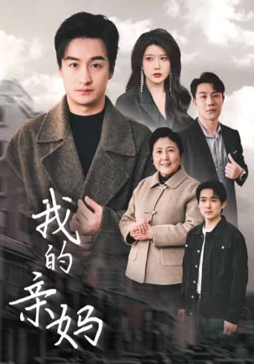 我的亲妈（40集全）王超＆张春萍-初遇资源网