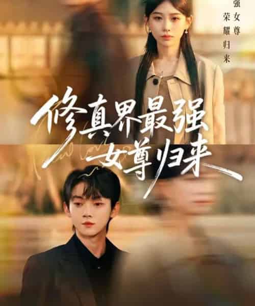 修真界最强女尊归来（70集全）赵泽帆＆于忻-初遇资源网