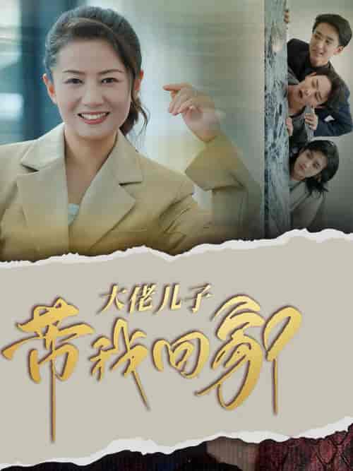 大佬儿子带我回家（50集全）-初遇资源网