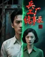 兵工厂诡事录（12集全）Ai-初遇资源网