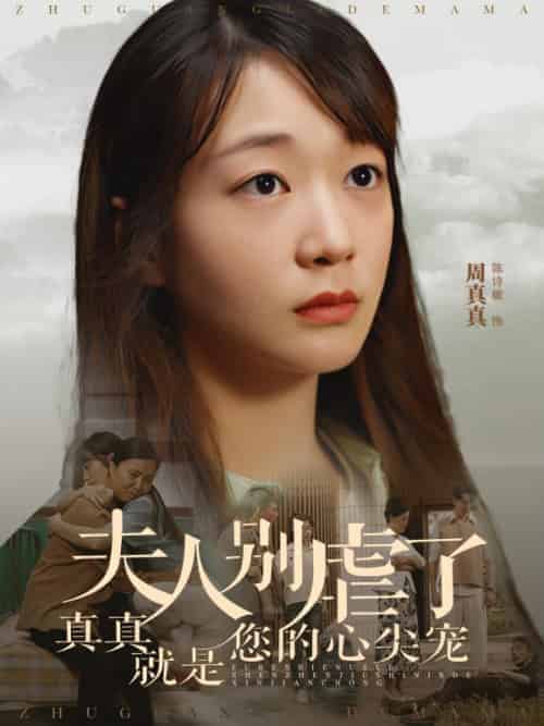 夫人别虐了真真就是您的心尖宠（95集全）叶于归＆周真真-初遇资源网