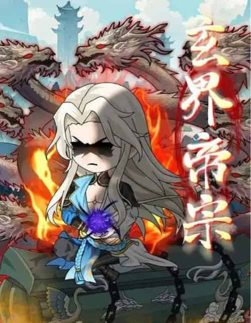 玄界帝宗(50集)-初遇资源网