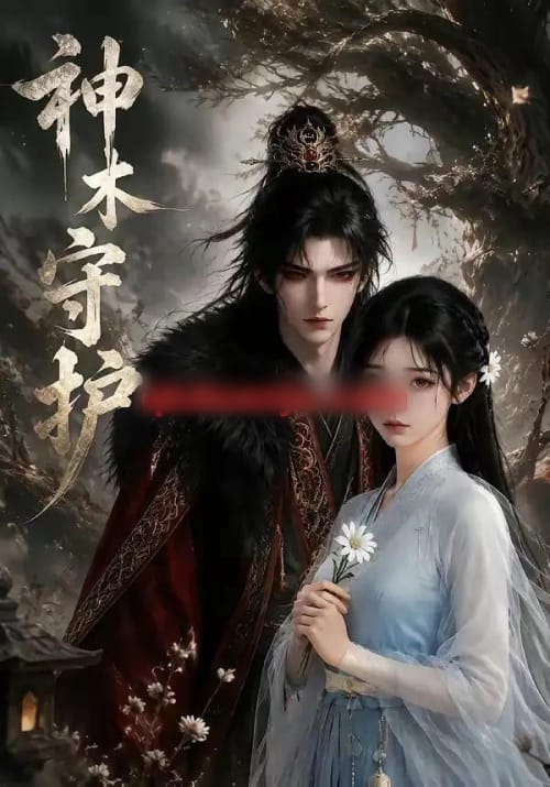 神木守护（32集全）动漫 - 夸克短剧