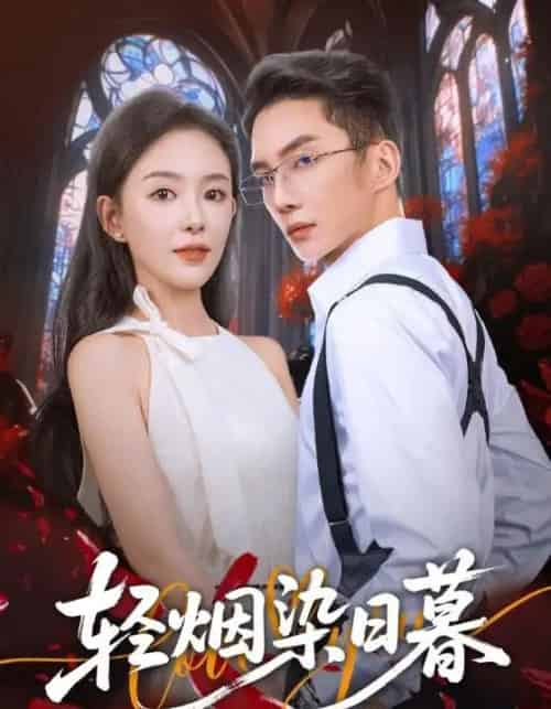 轻烟染日暮（71集全）黄甫桀＆葛玲（葛晓希）-初遇资源网