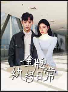 金牌纨绔日常（72集）-初遇资源网
