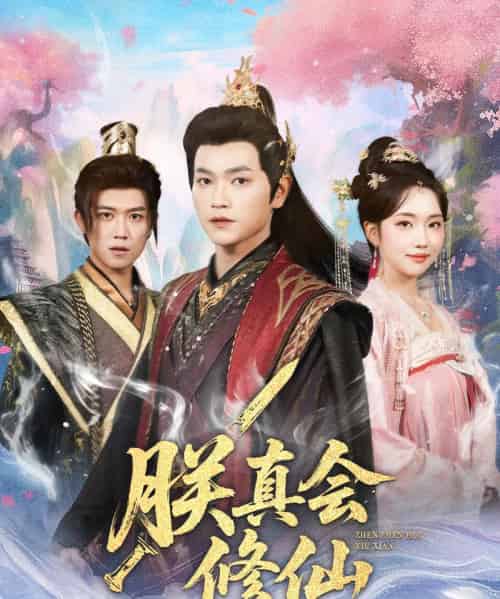 朕真会修仙(60集全)张渊元&何子雯-初遇资源网