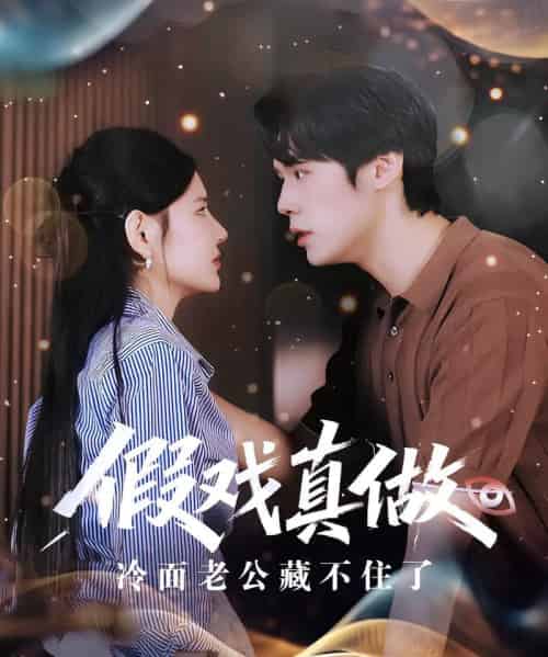 假戏真做冷面老公藏不住了(82集)李明珠&王亦宸-初遇资源网
