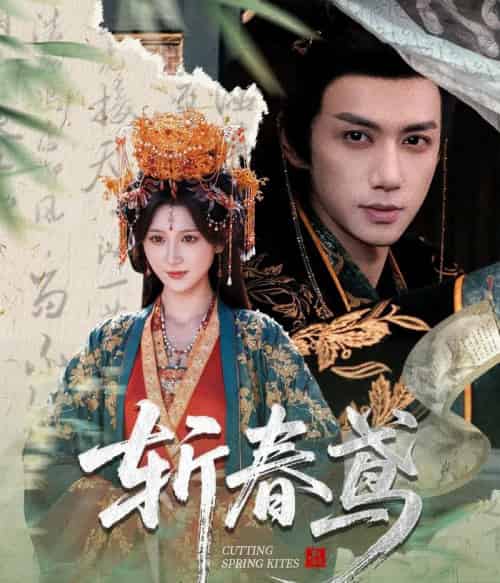 斩春鸢(60集全)杨珊子&陈政阳-初遇资源网