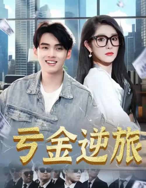 亏金逆旅＆首富我真没想赚钱啊（91集）-初遇资源网