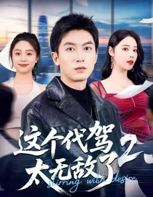 这个代驾太无敌了2（70集全）吴明宇＆闫妍-初遇资源网