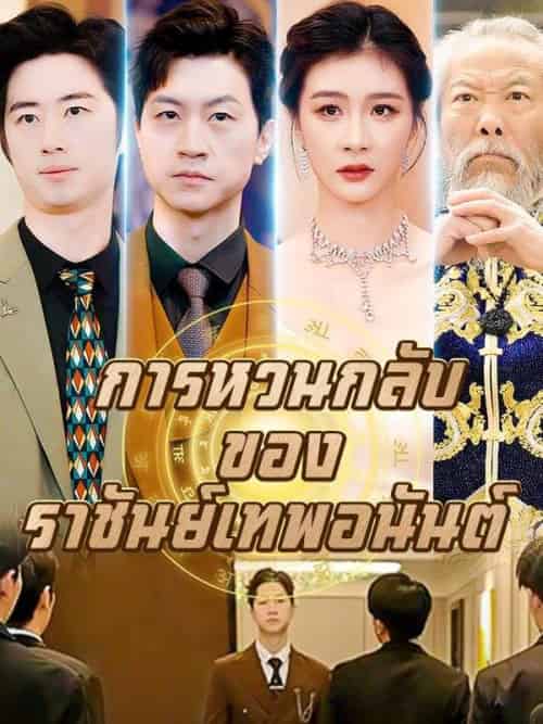 การหวนกลับของราชันย์เทพอนันต์ (87集全)คิมหันต์&พิชา-初遇资源网