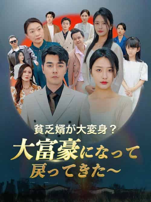 貧乏婿が大変身？大富豪になって戻ってきた～（日本語吹替版）（120集全）白浩＆王瑶-初遇资源网