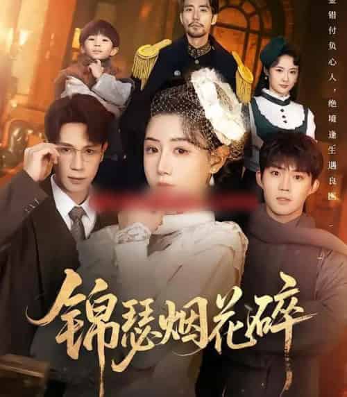 锦瑟烟花碎（50集全）于雷＆马铭婕-初遇资源网