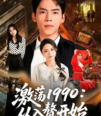 激荡1990从入赘开始（70集全）-初遇资源网