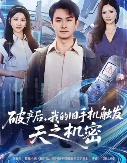 破产后,我的旧手机触发天之机密(60集全)牟映竹&田井阳-初遇资源网