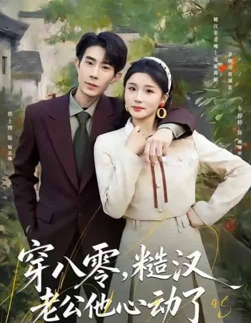 穿八零，糙汉老公他心动了（80集全）郭士博＆车婷婷-初遇资源网