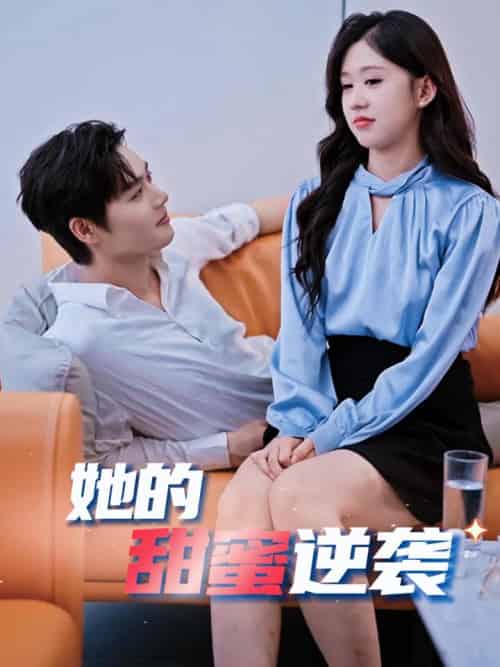 她的甜蜜逆袭(30集全)柯淳&柴慧欣-初遇资源网
