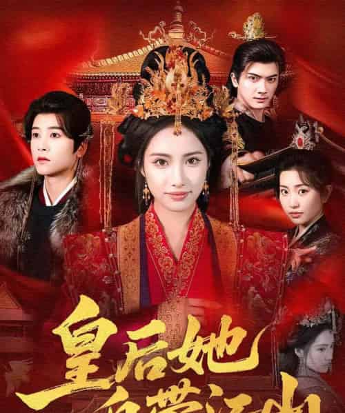 皇后她自带江山(81集全)刘昱辰&冯俊熙-初遇资源网