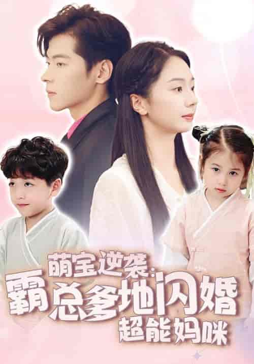 萌宝逆袭：霸总爹地闪婚超能妈咪（62集全）傅司年＆顾洛洛-初遇资源网