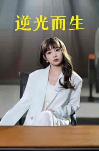 逆光而生（22集）-初遇资源网