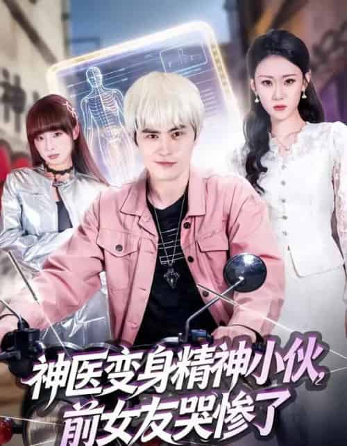 神医变身精神小伙，前女友哭惨了（85集全）刘昂＆刘爽-初遇资源网