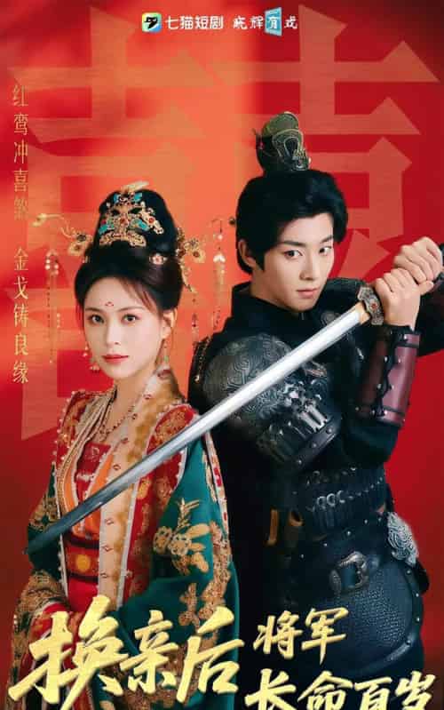 换亲后将军长命百岁(63集)吴昊&高曼儿-初遇资源网