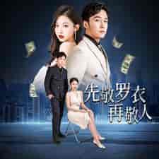 先敬罗衣再敬人%破天富贵＆家财万贯（89集）-初遇资源网