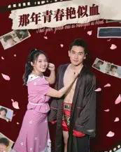 那年青春艳似血(59集)郭丛赫-初遇资源网