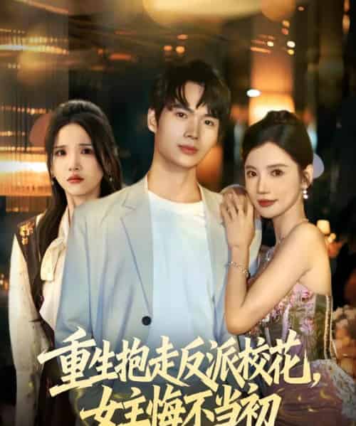 重生抱走反派校花女主悔不当初（60集全）蔡中原＆朱慧娟-初遇资源网