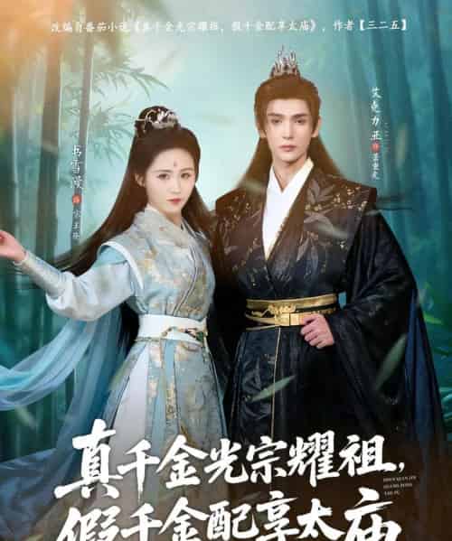 真千金光宗耀祖，假千金配享太庙（81集全）艾克力亚＆书雪漫-初遇资源网